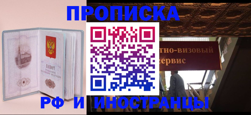 купить прописку в Алтайском крае