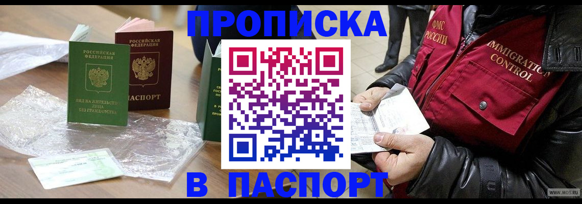 купить прописку в Алтайском крае